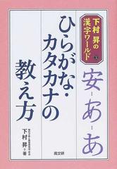 ひらがな カタカナの教え方の通販 下村 昇 紙の本 Honto本の通販ストア