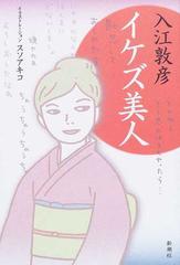 イケズ美人の通販 入江 敦彦 スソ アキコ 紙の本 Honto本の通販ストア