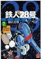 鉄人２８号 ７ 原作完全版 （希望コミックス）の通販/横山 光輝