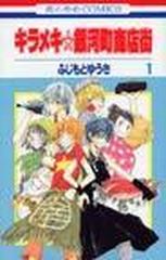 キラメキ 銀河町商店街 １の通販 ふじもと ゆうき コミック Honto本の通販ストア