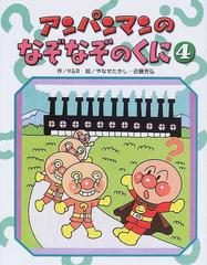 アンパンマンのなぞなぞのくに ４の通販 ｋ ｂ やなせ たかし 紙の本 Honto本の通販ストア