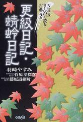 更級日記の通販 羽崎 やすみ 菅原孝標女 ホーム社漫画文庫 紙の本 Honto本の通販ストア