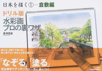 日本を描く ドリル版水彩画プロの裏ワザ １ 倉敷編の通販/奥津 国道