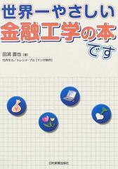 世界一やさしい金融工学の本ですの通販 田渕 直也 竹内 モカ 紙の本 Honto本の通販ストア