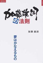 加藤雄詞の法則 夢はかなえるもの （ルネッサンスＢＯＯＫＳ）