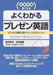 実務英語に強くなるよくわかるプレゼン英語 ビジネス現場で差がつくこのテクニックの通販 香月 秀文 中嶋 秀隆 紙の本 Honto本の通販ストア