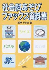 社会科あそびファックス資料集 小学校３ ６年生の通販 近野 十志夫 紙の本 Honto本の通販ストア