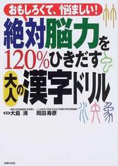 絶対脳力を１２０ ひきだす大人の漢字ドリル おもしろくて 悩ましい の通販 大島 清 岡田 寿彦 紙の本 Honto本の通販ストア