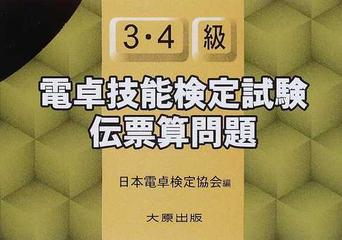 電卓技能検定試験伝票算問題３ ４級の通販 日本電卓検定協会 紙の本 Honto本の通販ストア