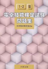 電卓技能検定試験問題集１ ２級の通販 日本電卓検定協会 紙の本 Honto本の通販ストア