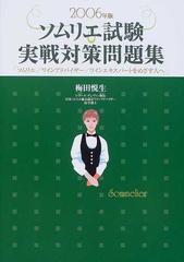 日本初の ソムリエ試験実戦対策問題集―ソムリエ/ワインアドバイザー