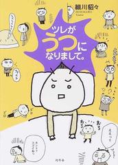 ツレがうつになりまして の通販 細川 貂々 小説 Honto本の通販ストア