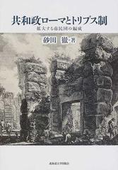 共和政ローマとトリブス制 拡大する市民団の編成の通販 砂田 徹 紙の本 Honto本の通販ストア