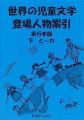 世界の児童文学登場人物索引 単行本篇下 と〜わの通販/ＤＢジャパン