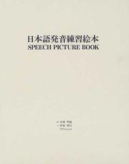 日本語発音練習絵本の通販 大塚 明敏 伊東 秀行 紙の本 Honto本の通販ストア