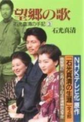 望郷の歌の通販/石光 真清 中公文庫 - 紙の本：honto本の通販ストア