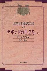 昭和初期世界名作翻訳全集 復刻 オンデマンド版 ７１ デ【ヴィ】ッドの