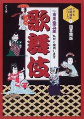 歌舞伎 市川染五郎私がご案内します 図書館版の通販/市川 染五郎