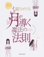 鏡リュウジの月が導く魔法の法則の通販 鏡 リュウジ 紙の本 Honto本の通販ストア