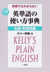 辞典ではわからない英単語の使い方事典 名詞 形容詞編の通販 ケリー伊藤 紙の本 Honto本の通販ストア