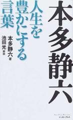 本多静六 人生を豊かにする言葉の通販 本多 静六 池田 光 East Press Business 紙の本 Honto本の通販ストア