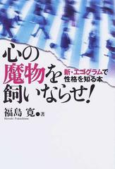 心の魔物を飼いならせ！ 新・エゴグラムで性格を知る本の通販/福島 寛