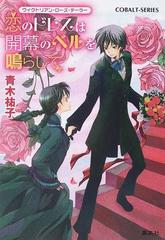 恋のドレスは開幕のベルを鳴らしての通販/青木 祐子 コバルト文庫 - 紙