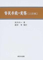 督促手続の実務 ２訂版