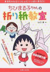 ちびまる子ちゃんの折り紙教室 まるちゃんといっしょにいっぱい折ろう の通販 山口 真 紙の本 Honto本の通販ストア