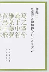 詩経 １ 恋愛詩と動植物のシンボリズムの通販 加納 喜光 小説 Honto本の通販ストア