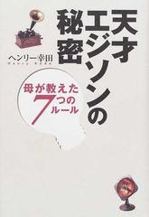 天才エジソンの秘密 母が教えた７つのルールの通販 ヘンリー幸田 紙の本 Honto本の通販ストア