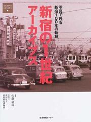 新宿の１世紀アーカイブス 写真で甦る新宿１００年の軌跡 （ＡＲＣＨＩＶＥ ＳＥＲＩＥＳ）