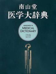 南山堂医学大辞典 第１９版 豪華版の通販 - 紙の本：honto本の通販ストア