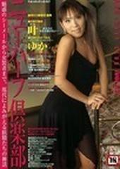 ニューハーフ　ゆか ニューハーフ倶楽部 2006年4月 Vol.52 叶・ゆか・池畑めぐみ・九 ...