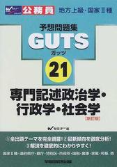 ＧＵＴＳ専門記述政治学・行政学・社会学 新訂版の通販/Ｗセミナー