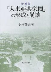 「大東亜共栄圏」の形成と崩壊 増補版