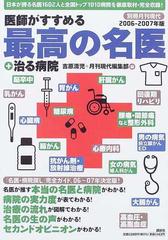 医師がすすめる最高の名医＋治る病院 ２００６−２００７年版