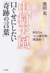 中村天風口ぐせにしたい 奇跡の言葉 あなたの 心の強壮剤 開運剤 の通販 池田 光 紙の本 Honto本の通販ストア