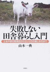 失敗しない田舎暮らし入門 土地や家の取得法から土いじりの楽しみ方まで