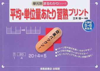 平均 単位量あたり習熟プリント 小学校５ ６年生用の通販 三木 俊一 紙の本 Honto本の通販ストア