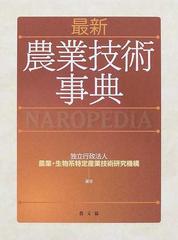 最新農業技術事典の通販/農業・生物系特定産業技術研究機構 - 紙の本