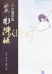 絵巻水滸伝 第１巻 伏魔降臨の通販/正子 公也/森下 翠 - 小説：honto本