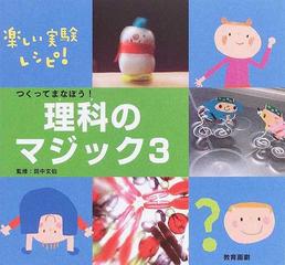 つくってまなぼう 理科のマジック 楽しい実験レシピ の通販 田中 玄伯 紙の本 Honto本の通販ストア