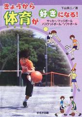 きょうから体育が好きになる！ サッカー／ドッジボール／バスケットボール／ソフトボール