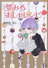 夢みるおしゃレシピの通販 おおた うに 紙の本 Honto本の通販ストア