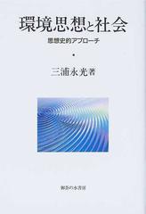 環境思想と社会 思想史的アプローチ