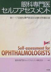 眼科専門医セルフアセスメント 第１〜１７回眼科専門医認定試験全問題収録 第２版