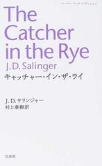キャッチャー イン ザ ライ ペーパーバック エディションの通販 ｊ ｄ サリンジャー 村上 春樹 紙の本 Honto本の通販ストア
