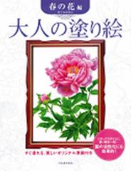 大人の塗り絵 すぐ塗れる 美しいオリジナル原画付き 春の花編の通販 佐々木 由美子 紙の本 Honto本の通販ストア