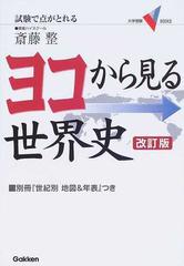 ヨコから見る世界史 試験で点がとれる 改訂版の通販 斎藤 整 紙の本 Honto本の通販ストア